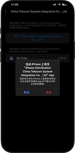3、点击相应企业级APP,选择信任开发者,点击信任